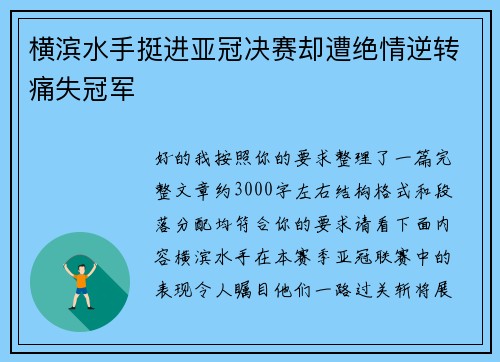 横滨水手挺进亚冠决赛却遭绝情逆转痛失冠军 横滨水手挺进亚冠决赛却遭绝情逆转痛失冠军