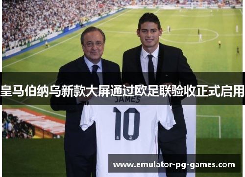 皇马伯纳乌新款大屏通过欧足联验收正式启用