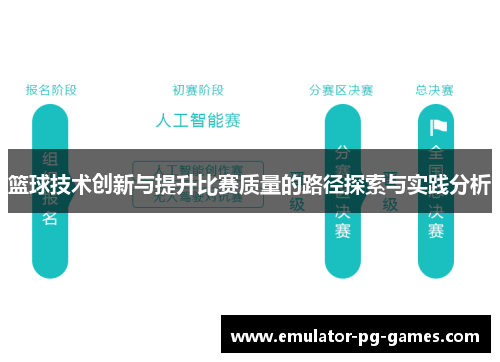 篮球技术创新与提升比赛质量的路径探索与实践分析