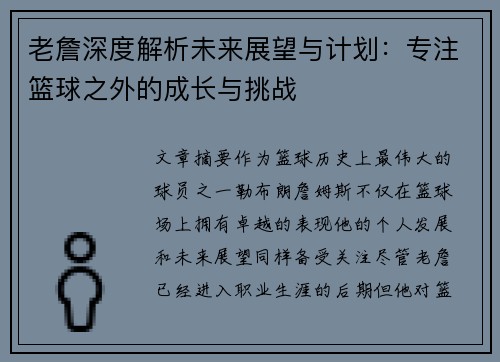 老詹深度解析未来展望与计划：专注篮球之外的成长与挑战