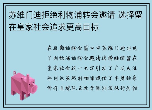 苏维门迪拒绝利物浦转会邀请 选择留在皇家社会追求更高目标