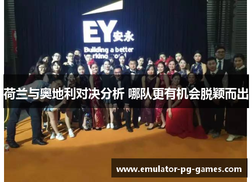 荷兰与奥地利对决分析 哪队更有机会脱颖而出