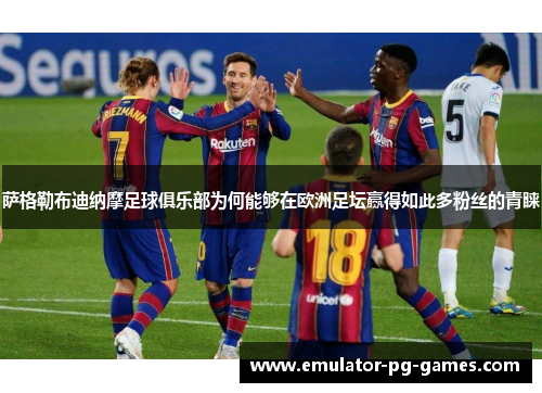 萨格勒布迪纳摩足球俱乐部为何能够在欧洲足坛赢得如此多粉丝的青睐 萨格勒布迪纳摩足球俱乐部为何能够在欧洲足坛赢得如此多粉丝的青睐
