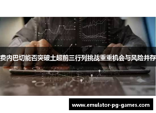 费内巴切能否突破土超前三行列挑战重重机会与风险并存
