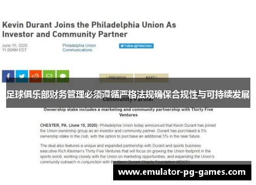 足球俱乐部财务管理必须遵循严格法规确保合规性与可持续发展