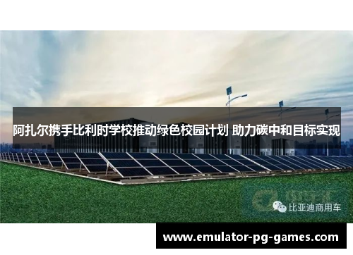 阿扎尔携手比利时学校推动绿色校园计划 助力碳中和目标实现