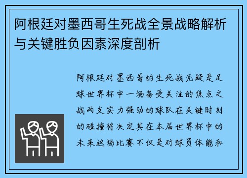 阿根廷对墨西哥生死战全景战略解析与关键胜负因素深度剖析 阿根廷对墨西哥生死战全景战略解析与关键胜负因素深度剖析