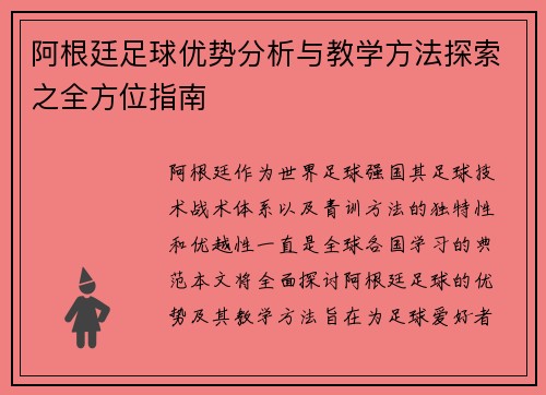 阿根廷足球优势分析与教学方法探索之全方位指南 阿根廷足球优势分析与教学方法探索之全方位指南