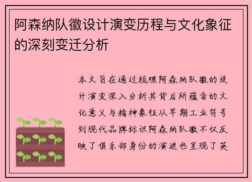 阿森纳队徽设计演变历程与文化象征的深刻变迁分析 阿森纳队徽设计演变历程与文化象征的深刻变迁分析