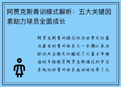 阿贾克斯青训模式解析:五大关键因素助力球员全面成长 阿贾克斯青训模式解析:五大关键因素助力球员全面成长