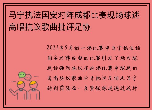 马宁执法国安对阵成都比赛现场球迷高唱抗议歌曲批评足协 马宁执法国安对阵成都比赛现场球迷高唱抗议歌曲批评足协