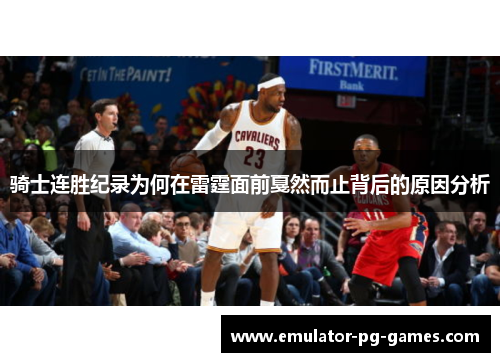 骑士连胜纪录为何在雷霆面前戛然而止背后的原因分析 骑士连胜纪录为何在雷霆面前戛然而止背后的原因分析