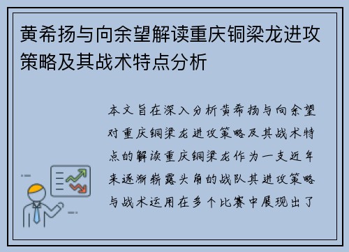 黄希扬与向余望解读重庆铜梁龙进攻策略及其战术特点分析