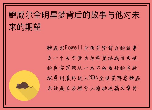 鲍威尔全明星梦背后的故事与他对未来的期望 鲍威尔全明星梦背后的故事与他对未来的期望