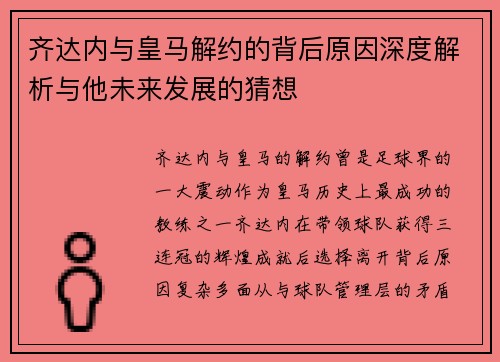 齐达内与皇马解约的背后原因深度解析与他未来发展的猜想