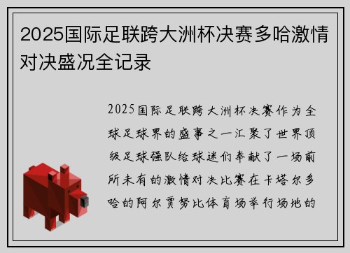2025国际足联跨大洲杯决赛多哈激情对决盛况全记录