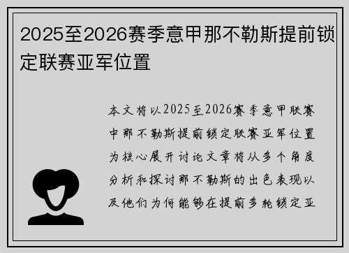 2025至2026赛季意甲那不勒斯提前锁定联赛亚军位置