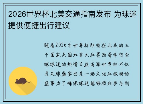 2026世界杯北美交通指南发布 为球迷提供便捷出行建议