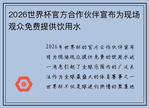 2026世界杯官方合作伙伴宣布为现场观众免费提供饮用水