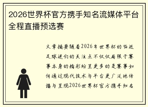 2026世界杯官方携手知名流媒体平台全程直播预选赛 2026世界杯官方携手知名流媒体平台全程直播预选赛