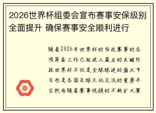 2026世界杯组委会宣布赛事安保级别全面提升 确保赛事安全顺利进行