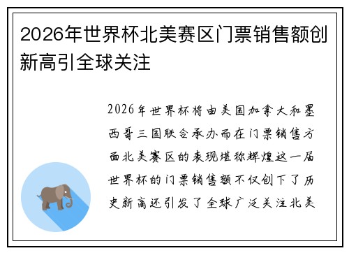 2026年世界杯北美赛区门票销售额创新高引全球关注