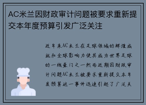 AC米兰因财政审计问题被要求重新提交本年度预算引发广泛关注