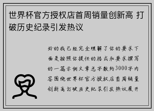 世界杯官方授权店首周销量创新高 打破历史纪录引发热议