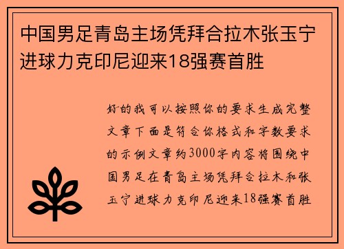 中国男足青岛主场凭拜合拉木张玉宁进球力克印尼迎来18强赛首胜