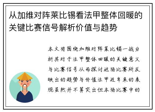 从加维对阵莱比锡看法甲整体回暖的关键比赛信号解析价值与趋势