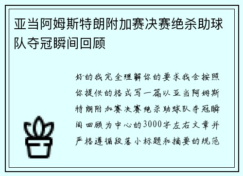 亚当阿姆斯特朗附加赛决赛绝杀助球队夺冠瞬间回顾