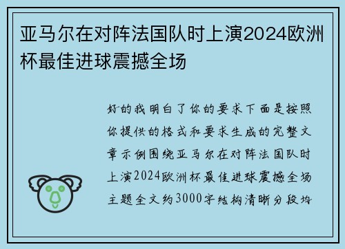 亚马尔在对阵法国队时上演2024欧洲杯最佳进球震撼全场