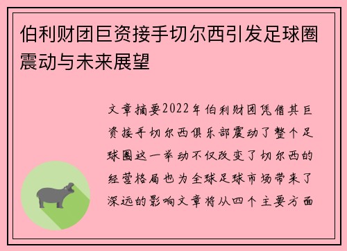 伯利财团巨资接手切尔西引发足球圈震动与未来展望