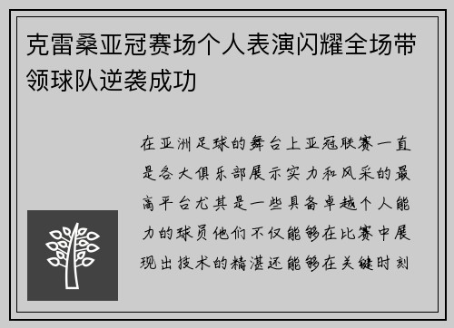 克雷桑亚冠赛场个人表演闪耀全场带领球队逆袭成功