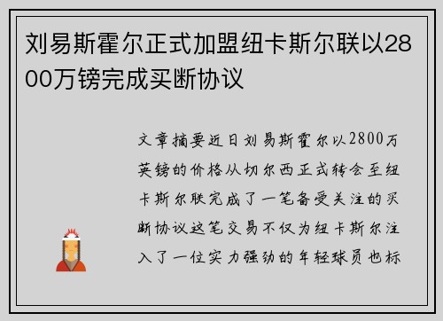 刘易斯霍尔正式加盟纽卡斯尔联以2800万镑完成买断协议