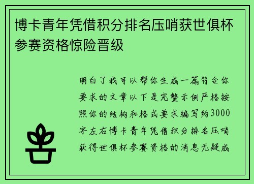 博卡青年凭借积分排名压哨获世俱杯参赛资格惊险晋级