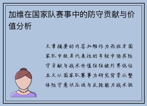 加维在国家队赛事中的防守贡献与价值分析