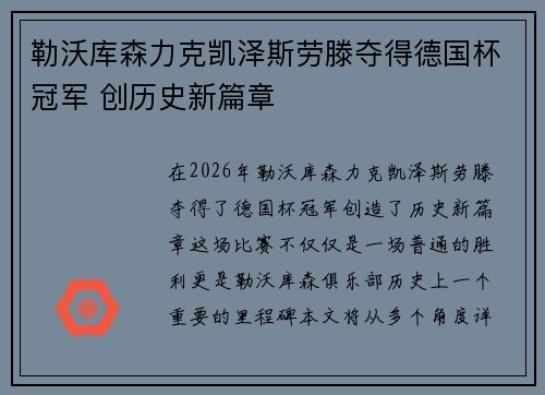 勒沃库森力克凯泽斯劳滕夺得德国杯冠军 创历史新篇章
