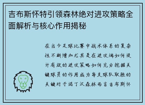 吉布斯怀特引领森林绝对进攻策略全面解析与核心作用揭秘