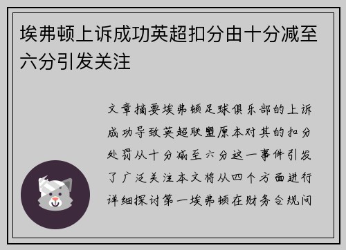 埃弗顿上诉成功英超扣分由十分减至六分引发关注
