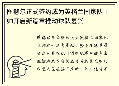 图赫尔正式签约成为英格兰国家队主帅开启新篇章推动球队复兴