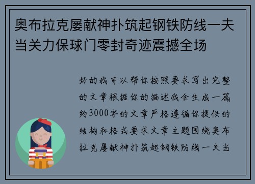 奥布拉克屡献神扑筑起钢铁防线一夫当关力保球门零封奇迹震撼全场