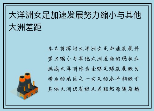 大洋洲女足加速发展努力缩小与其他大洲差距 大洋洲女足加速发展努力缩小与其他大洲差距