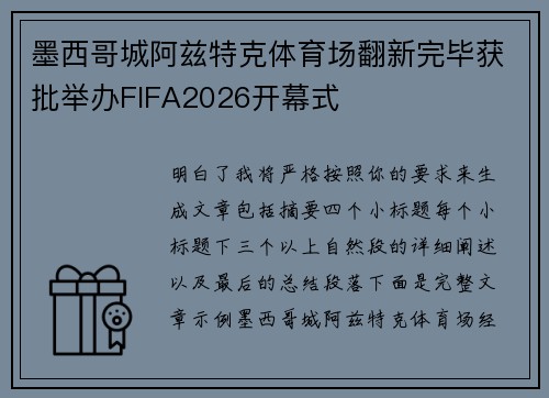 墨西哥城阿兹特克体育场翻新完毕获批举办FIFA2026开幕式 墨西哥城阿兹特克体育场翻新完毕获批举办FIFA2026开幕式