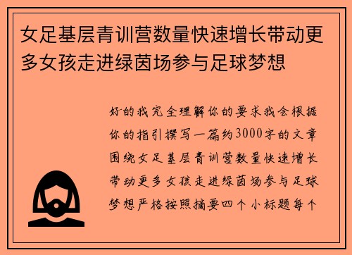 女足基层青训营数量快速增长带动更多女孩走进绿茵场参与足球梦想