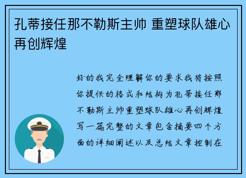 孔蒂接任那不勒斯主帅 重塑球队雄心再创辉煌 孔蒂接任那不勒斯主帅 重塑球队雄心再创辉煌