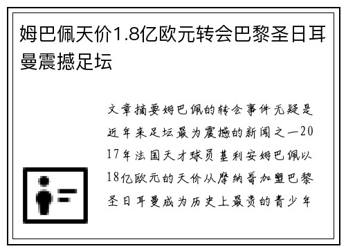 姆巴佩天价1.8亿欧元转会巴黎圣日耳曼震撼足坛 姆巴佩天价1.8亿欧元转会巴黎圣日耳曼震撼足坛