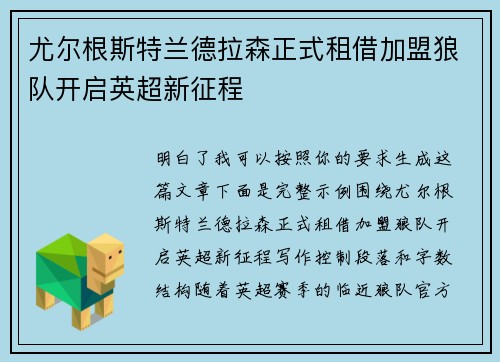 尤尔根斯特兰德拉森正式租借加盟狼队开启英超新征程 尤尔根斯特兰德拉森正式租借加盟狼队开启英超新征程