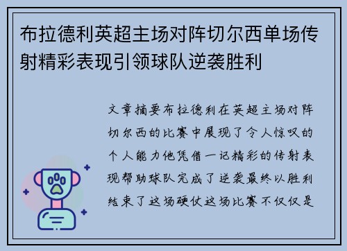 布拉德利英超主场对阵切尔西单场传射精彩表现引领球队逆袭胜利