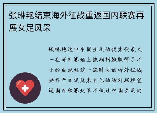 张琳艳结束海外征战重返国内联赛再展女足风采